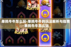 单挑牛牛怎么玩-单挑牛牛的玩法解析与指南-单挑牛牛怎么玩