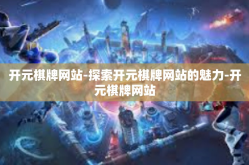 开元棋牌网站-探索开元棋牌网站的魅力-开元棋牌网站