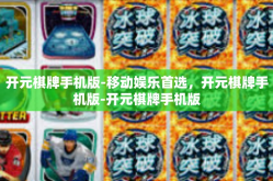 开元棋牌手机版-移动娱乐首选，开元棋牌手机版-开元棋牌手机版