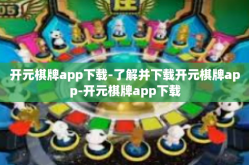 开元棋牌app下载-了解并下载开元棋牌app-开元棋牌app下载