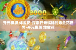 开元棋牌 炸金花-探索开元棋牌的炸金花世界-开元棋牌 炸金花