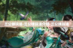 三公牌玩法-三公牌玩法介绍-三公牌玩法