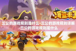 三公的游戏规则是什么-三公的游戏规则详解-三公的游戏规则是什么