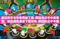 疯狂抢庄牛牛免费版下载-疯狂抢庄牛牛免费版，极致游戏盛宴下载攻略-疯狂抢庄牛牛免费版下载