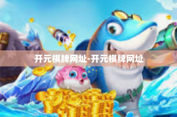 开元棋牌网址-开元棋牌网址