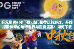 开元棋牌app下载-热门推荐玩转游戏，开始探索神奇的赌博世界与赢宝盛宴！如何下载并解决相关问题？点击进入奇缘无限的棋牌室—开元棋牌app！一键下载操作教程指南-开元棋牌app下载