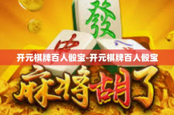 开元棋牌百人骰宝-开元棋牌百人骰宝