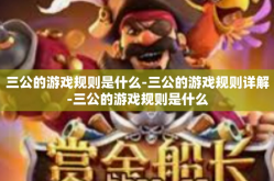 三公的游戏规则是什么-三公的游戏规则详解-三公的游戏规则是什么