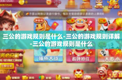 三公的游戏规则是什么-三公的游戏规则详解-三公的游戏规则是什么