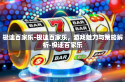 极速百家乐-极速百家乐，游戏魅力与策略解析-极速百家乐