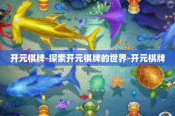 开元棋牌-探索开元棋牌的世界-开元棋牌