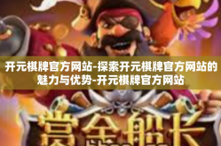 开元棋牌官方网站-探索开元棋牌官方网站的魅力与优势-开元棋牌官方网站