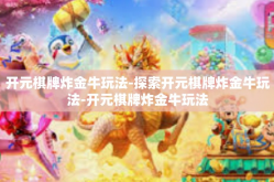 开元棋牌炸金牛玩法-探索开元棋牌炸金牛玩法-开元棋牌炸金牛玩法