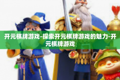 开元棋牌游戏-探索开元棋牌游戏的魅力-开元棋牌游戏