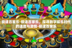 极速百家乐-极速百家乐，探寻数字娱乐时代的速度与激情-极速百家乐