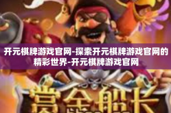 开元棋牌游戏官网-探索开元棋牌游戏官网的精彩世界-开元棋牌游戏官网
