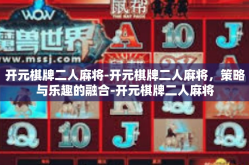 开元棋牌二人麻将-开元棋牌二人麻将，策略与乐趣的融合-开元棋牌二人麻将