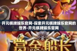 开元棋牌娱乐官网-探索开元棋牌娱乐官网的世界-开元棋牌娱乐官网