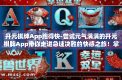 开元棋牌App跑得快-尝试元气满满的开元棋牌App带你走进急速决胜的快感之旅！掌握线上棋牌游戏全新版本，跑得越快赢得越多。开元棋牌App跑得快