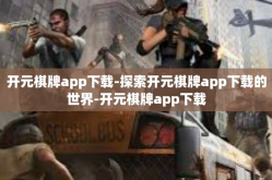 开元棋牌app下载-探索开元棋牌app下载的世界-开元棋牌app下载