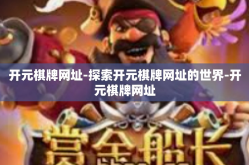 开元棋牌网址-探索开元棋牌网址的世界-开元棋牌网址