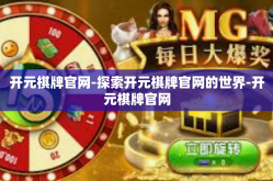 开元棋牌官网-探索开元棋牌官网的世界-开元棋牌官网