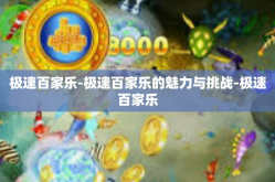 极速百家乐-极速百家乐的魅力与挑战-极速百家乐