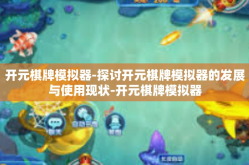 开元棋牌模拟器-探讨开元棋牌模拟器的发展与使用现状-开元棋牌模拟器