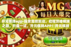 开元棋牌app-探索竞技前沿，启程顶峰棋牌之路，开盘一试，开元棋牌APP！开元棋牌app
