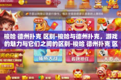 梭哈 德州扑克 区别-梭哈与德州扑克，游戏的魅力与它们之间的区别-梭哈 德州扑克 区别
