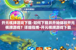 开元棋牌游戏下载-如何下载并开始体验开元棋牌游戏？详细指南-开元棋牌游戏下载