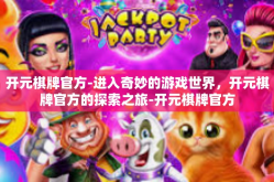 开元棋牌官方-进入奇妙的游戏世界，开元棋牌官方的探索之旅-开元棋牌官方