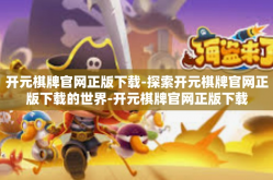 开元棋牌官网正版下载-探索开元棋牌官网正版下载的世界-开元棋牌官网正版下载