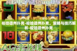 梭哈德州扑克-梭哈德州扑克，策略与技巧解析-梭哈德州扑克