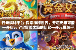 开元棋牌平台-探索神秘世界，开启无限可能—开启元宇宙冒险之旅的钥匙—开元棋牌平台-开元棋牌平台