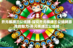 开元棋牌三公纸牌-探究开元棋牌三公纸牌游戏的魅力-开元棋牌三公纸牌