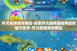 开元棋牌游戏网站-探索开元麻将游戏网站的魅力世界-开元棋牌游戏网站