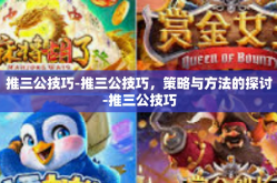 推三公技巧-推三公技巧，策略与方法的探讨-推三公技巧