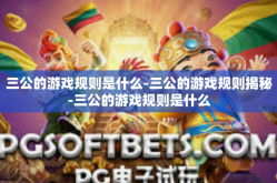 三公的游戏规则是什么-三公的游戏规则揭秘-三公的游戏规则是什么