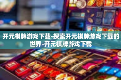 开元棋牌游戏下载-探索开元棋牌游戏下载的世界-开元棋牌游戏下载