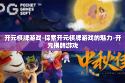 开元棋牌游戏-探索开元棋牌游戏的魅力-开元棋牌游戏