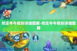抢庄牛牛规则详细图解-抢庄牛牛规则详细图解
