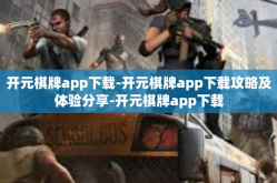 开元棋牌app下载-开元棋牌app下载攻略及体验分享-开元棋牌app下载