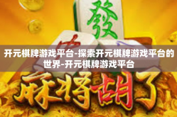 开元棋牌游戏平台-探索开元棋牌游戏平台的世界-开元棋牌游戏平台