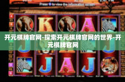 开元棋牌官网-探索开元棋牌官网的世界-开元棋牌官网