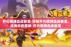 开元棋牌血战骰宝-探秘开元棋牌血战骰宝，经典中的奥秘-开元棋牌血战骰宝