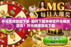 开元棋牌游戏下载-如何下载并体验开元棋牌游戏？开元棋牌游戏下载