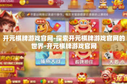 开元棋牌游戏官网-探索开元棋牌游戏官网的世界-开元棋牌游戏官网