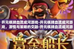 开元棋牌血流成河游戏-开元棋牌血流成河游戏，激情与策略的交融-开元棋牌血流成河游戏