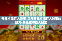 开元棋牌百人骰宝-探索开元棋牌百人骰宝的魅力-开元棋牌百人骰宝